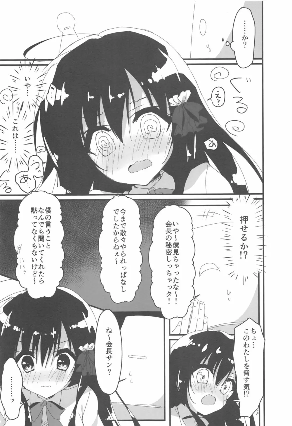 会長、言うことを聞いた方がいいですよ!? - page8