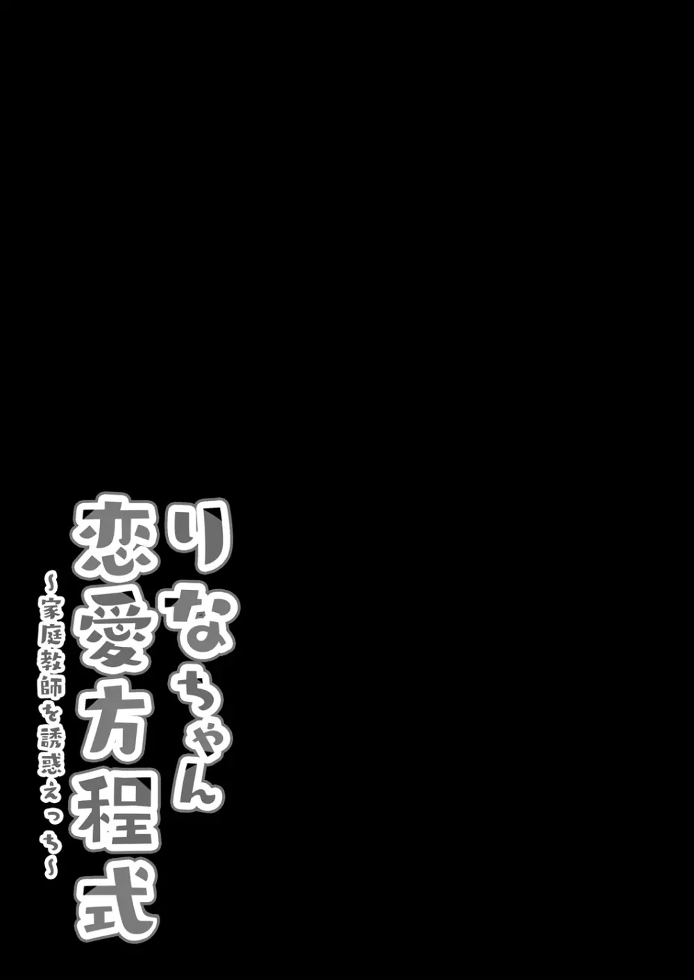 りなちゃん恋愛方程式～家庭教師を誘惑えっち～ - page17