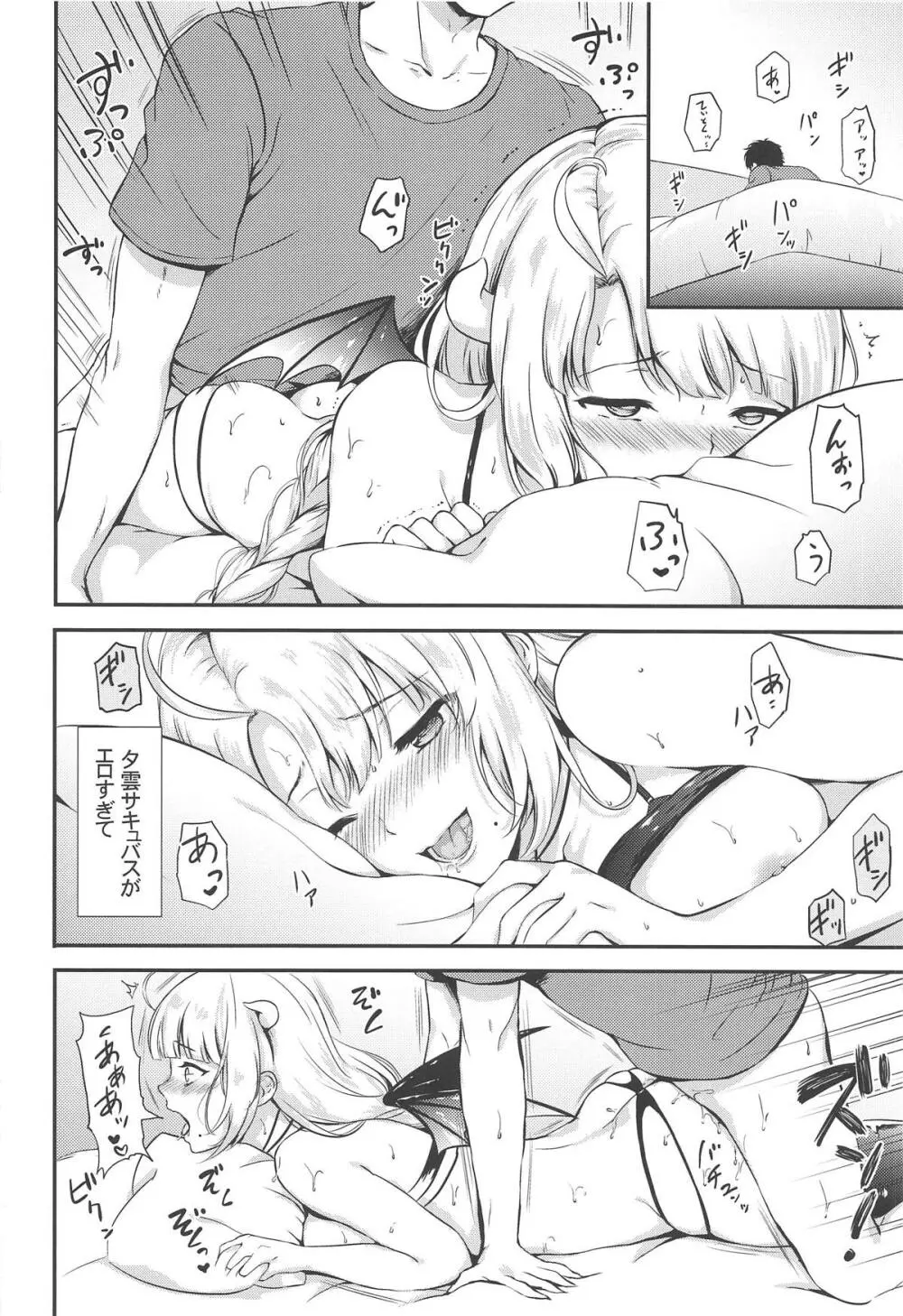 夕雲サキュバスに甘えたい - page11