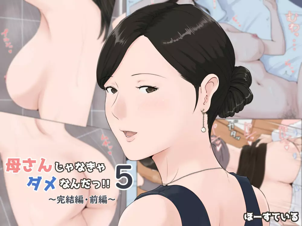 母さんじゃなきゃダメなんだっ！！5 ～完結編・前編～ - page81