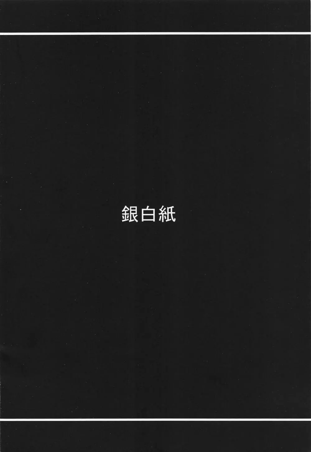 絆10.☆4鯖頂きます - page17