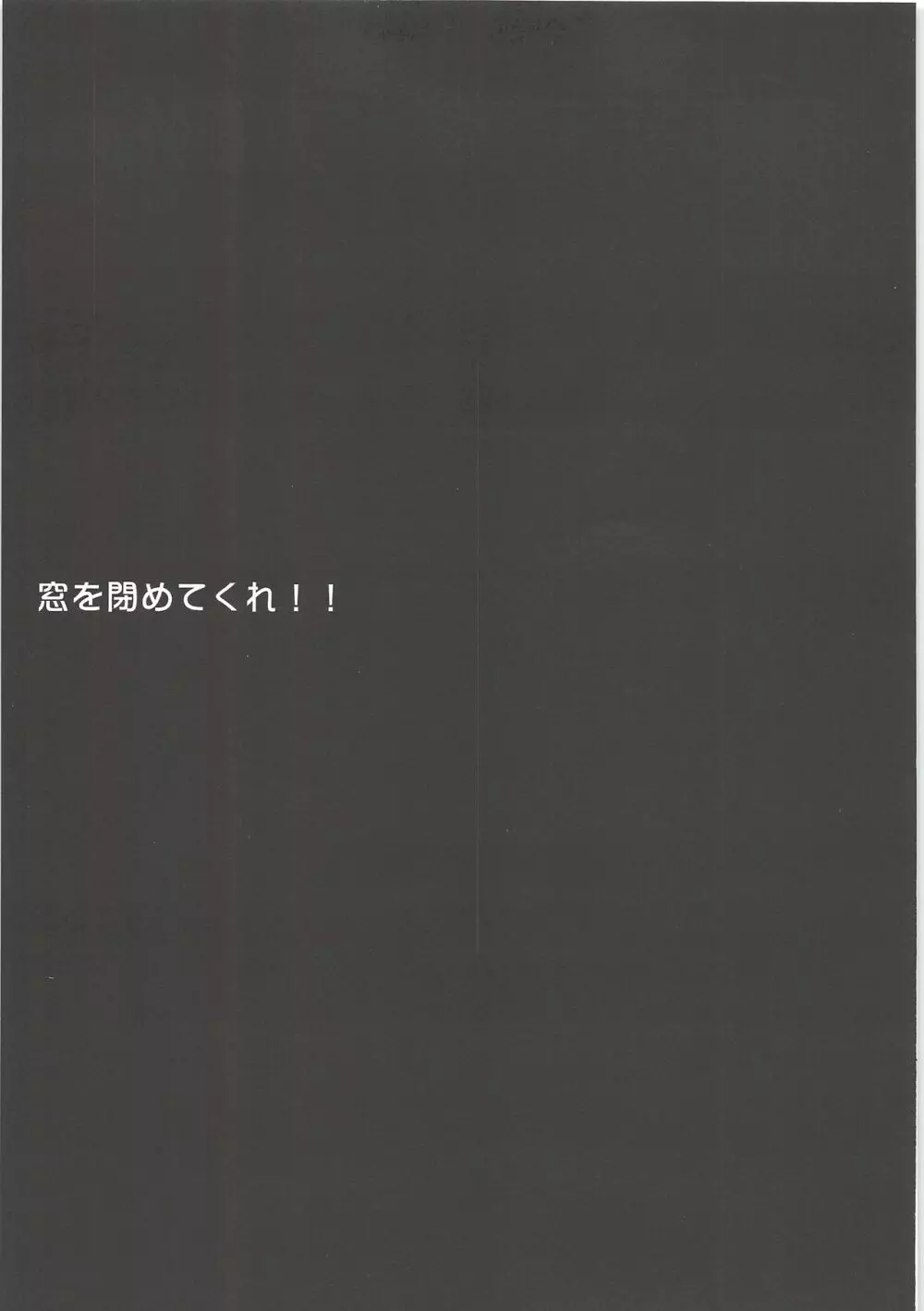 窓を閉めてくれ!! - page2
