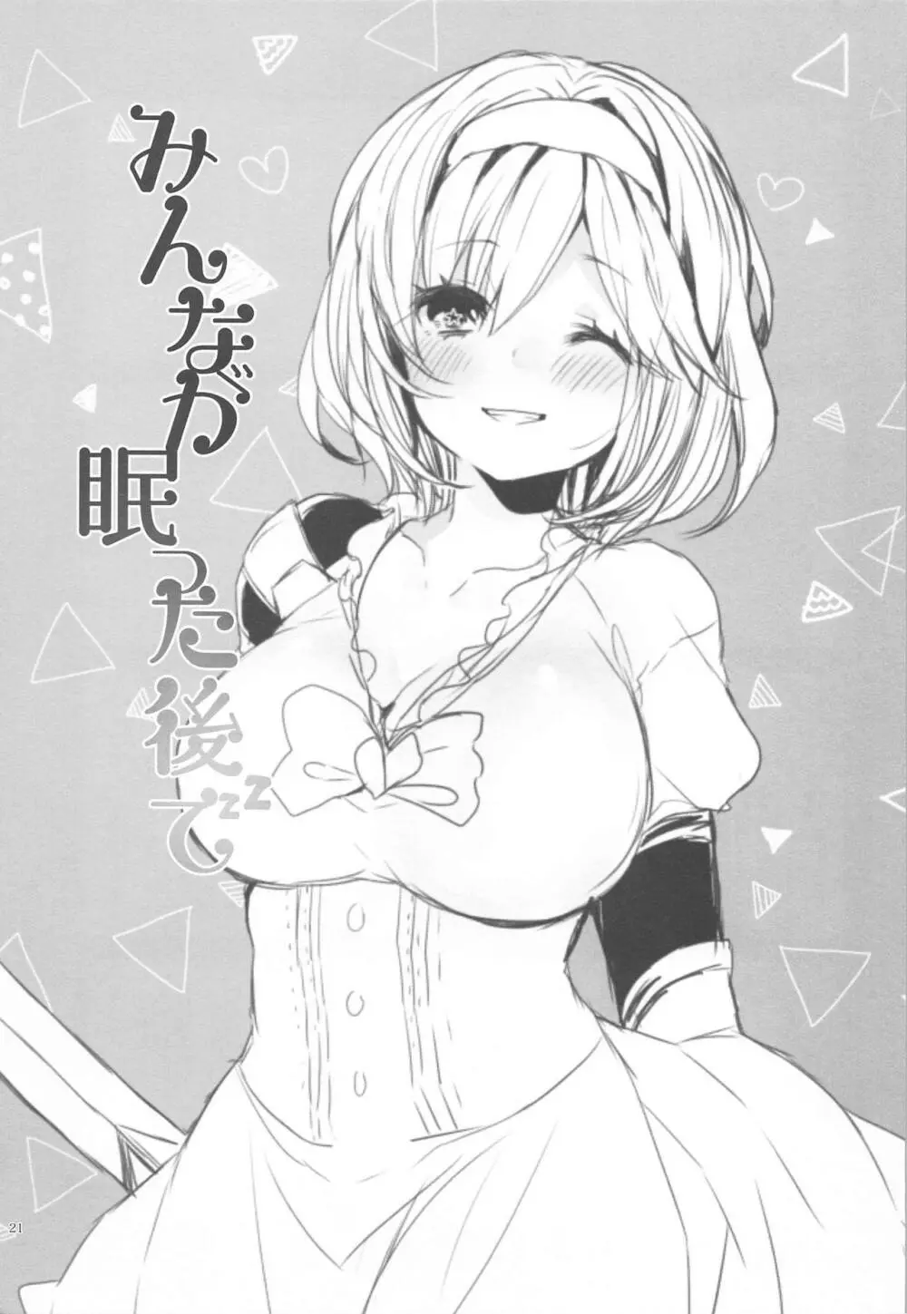 みんなが眠った後で - page20