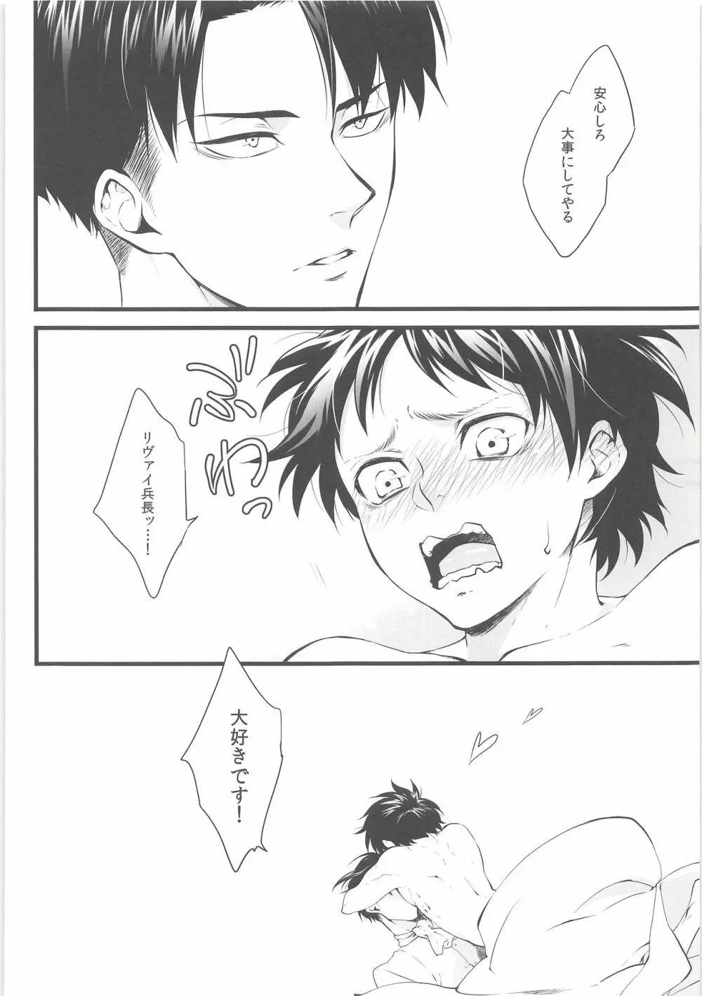 俺の初めては兵長のモノ - page29