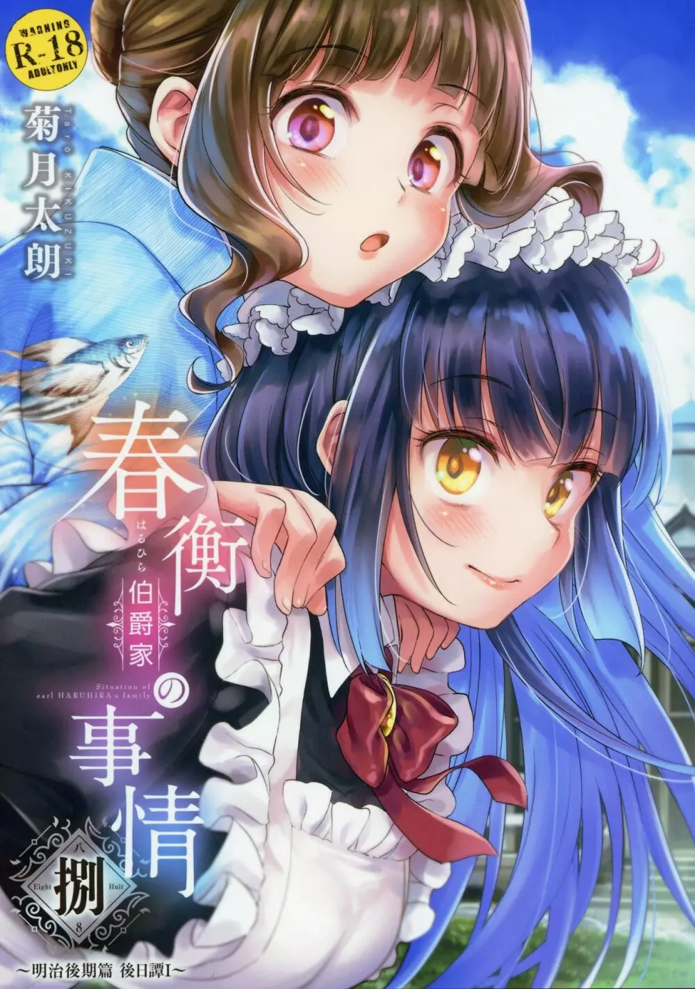 春衡伯爵家の事情 捌~明治後期篇 後日譚1~