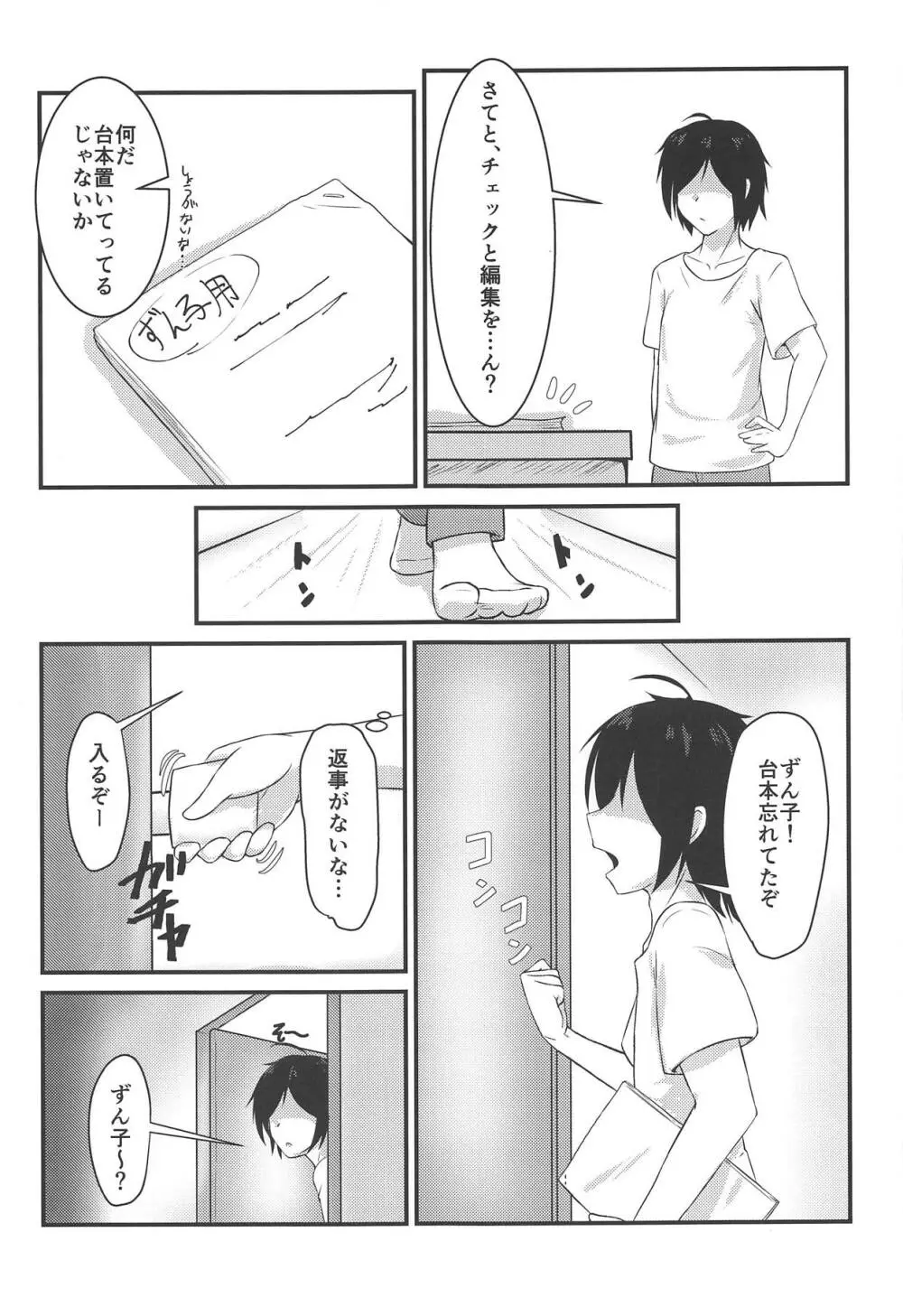 眠ってるずんちゃんにコッショリしちゃう本 - page6