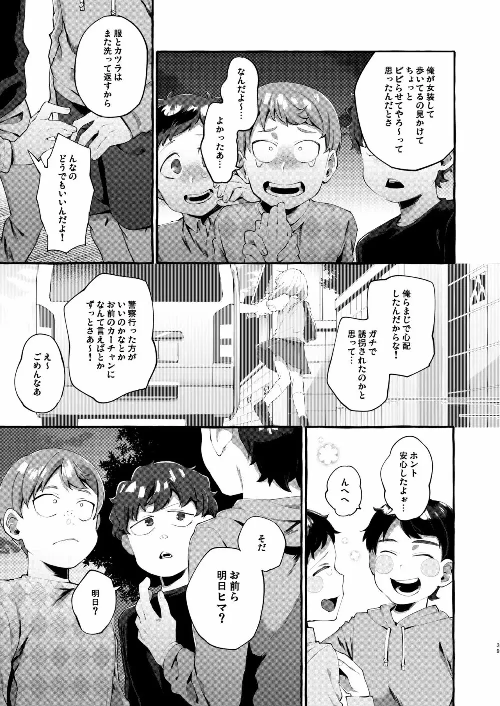 女子学生を拉致誘拐したと思ったら男の娘だった。 - page39
