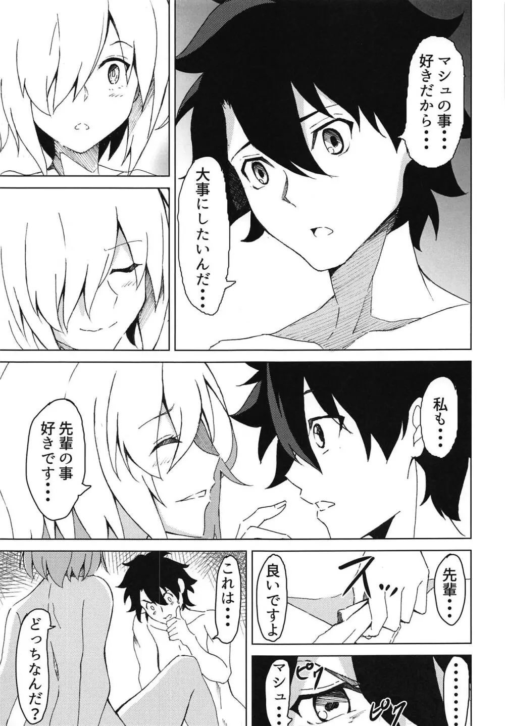 マシュとアイしたいっ! - page14