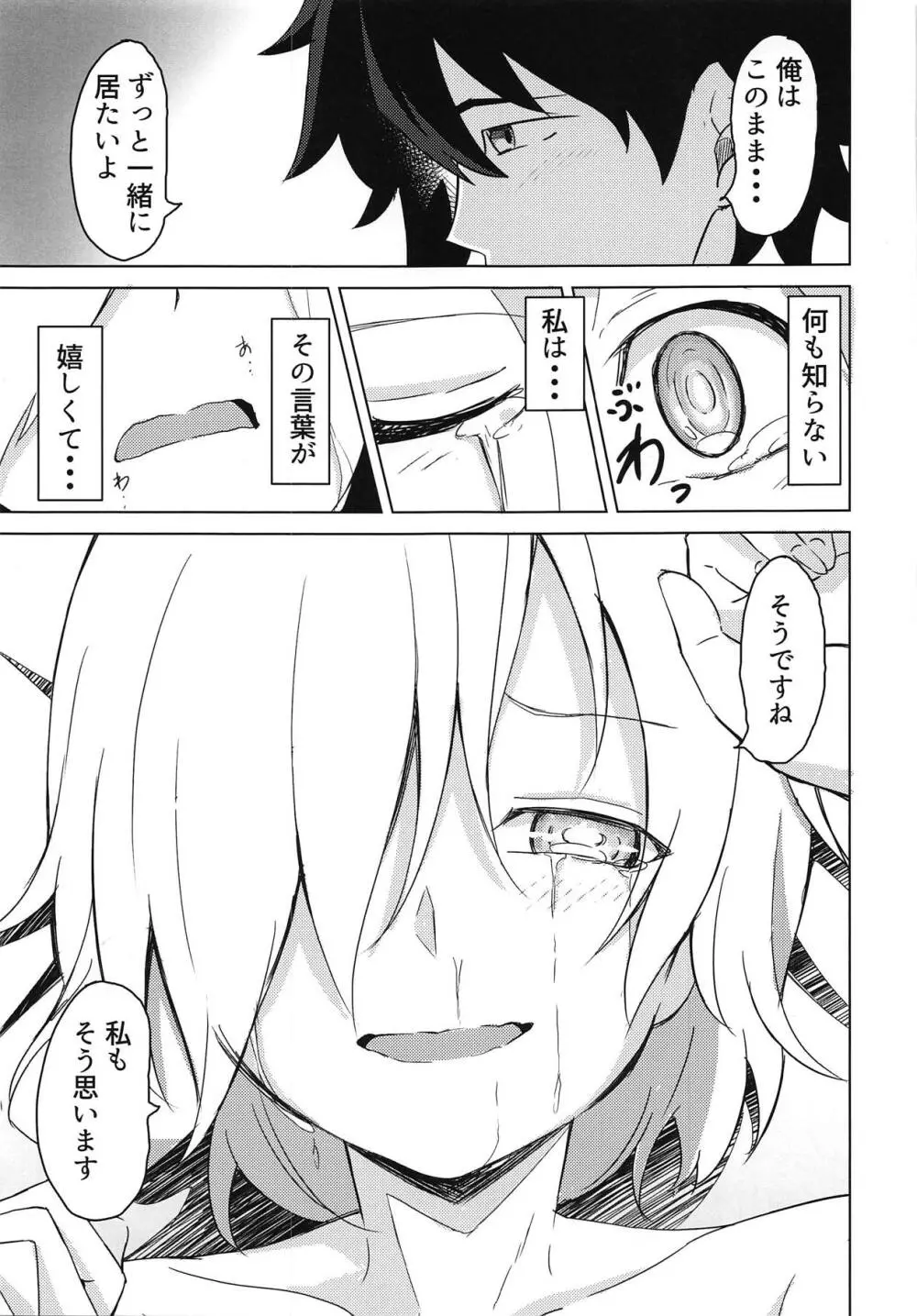 マシュとアイしたいっ! - page18