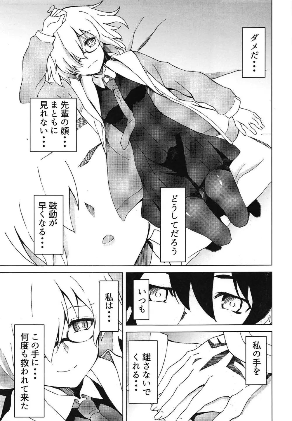 マシュとアイしたいっ! - page6