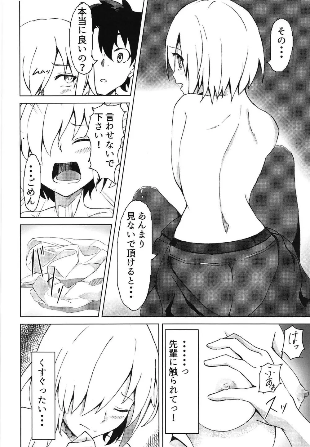 マシュとアイしたいっ! - page9