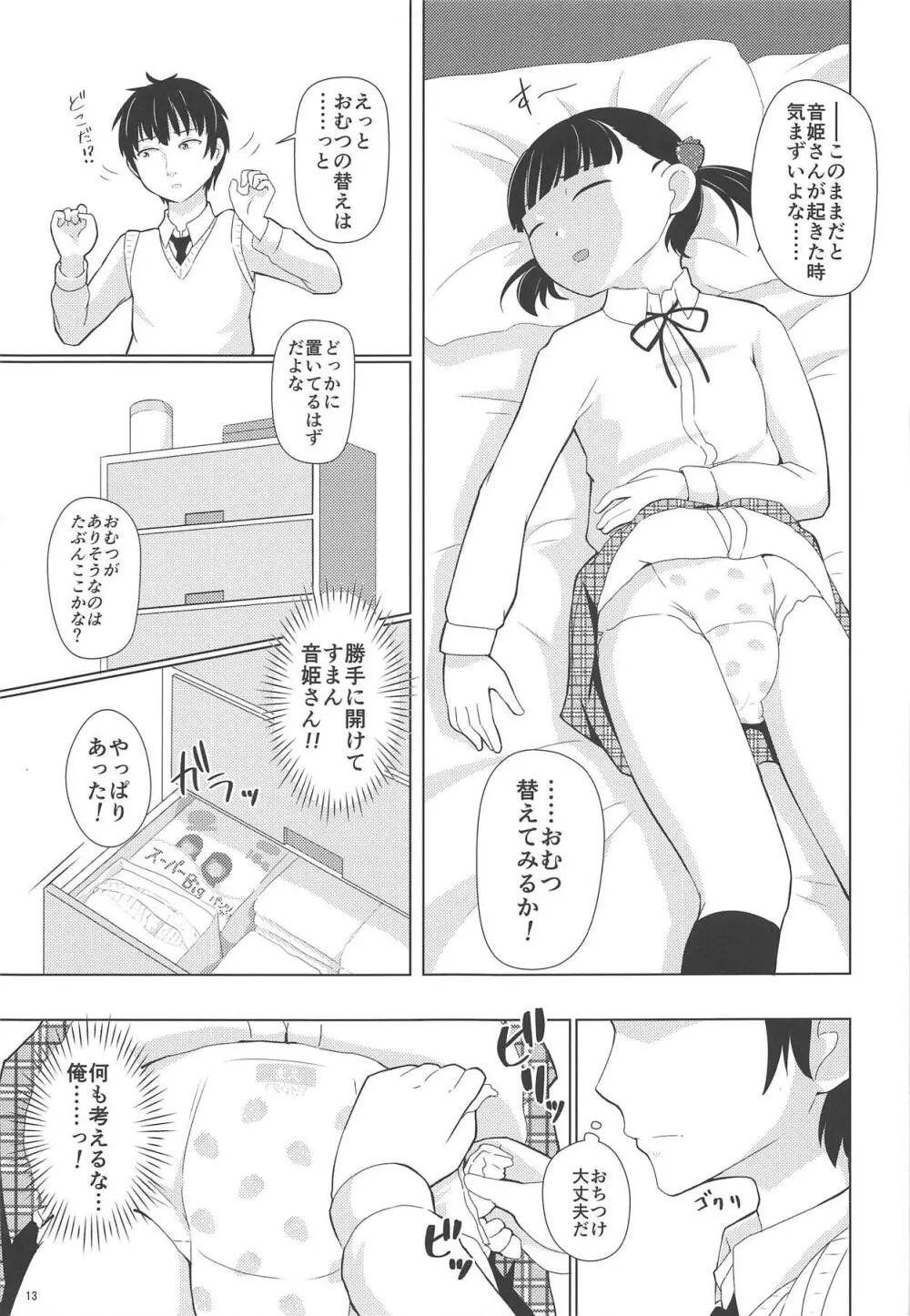 おむつじょし会 - page12