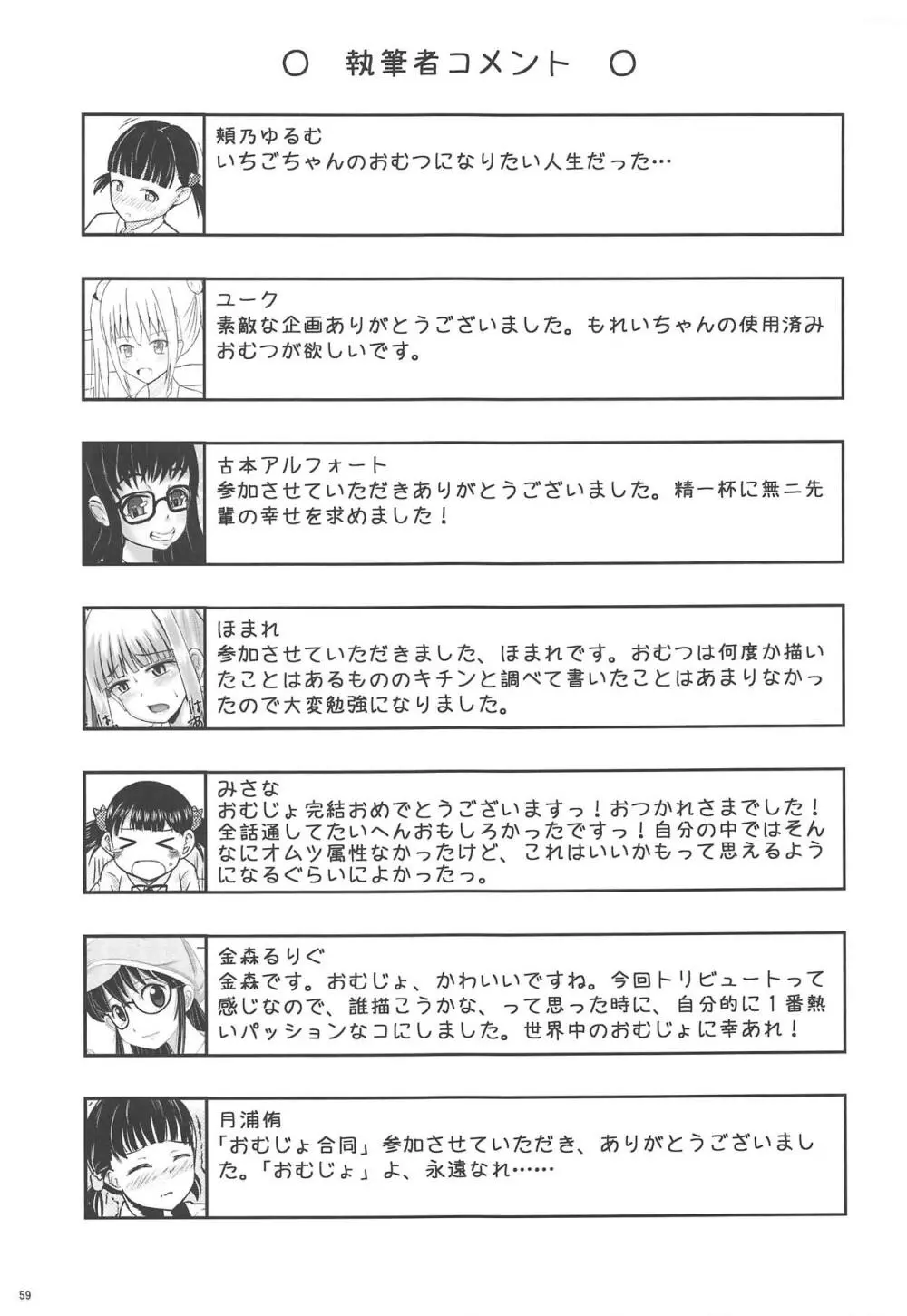 おむつじょし会 - page58