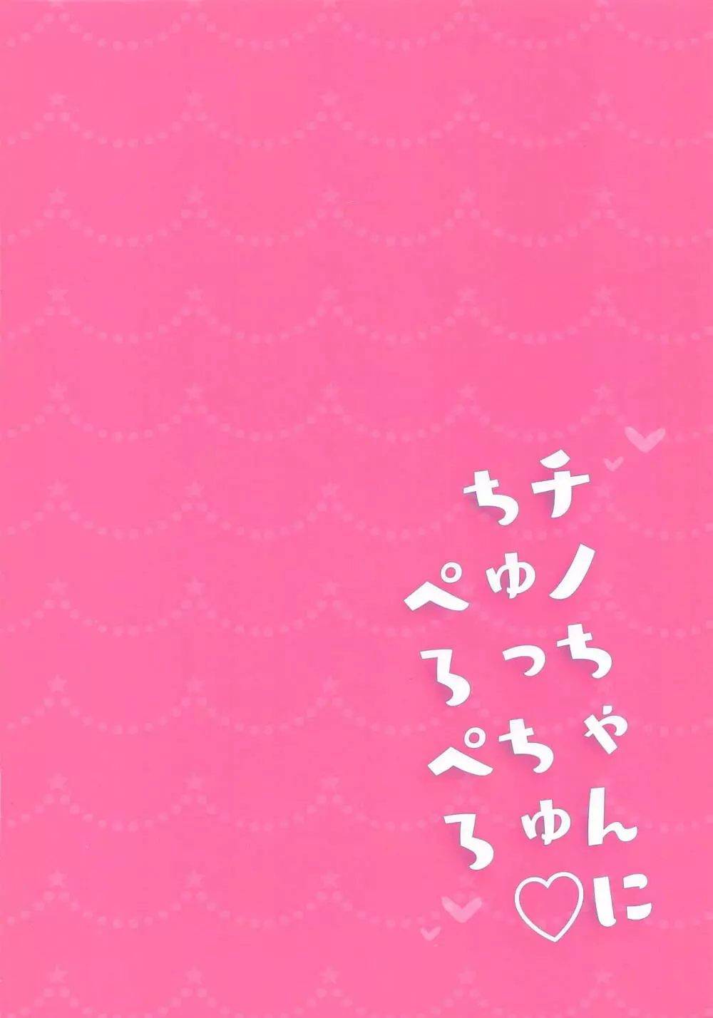 チノちゃんにちゅっちゅぺろぺろ - page14