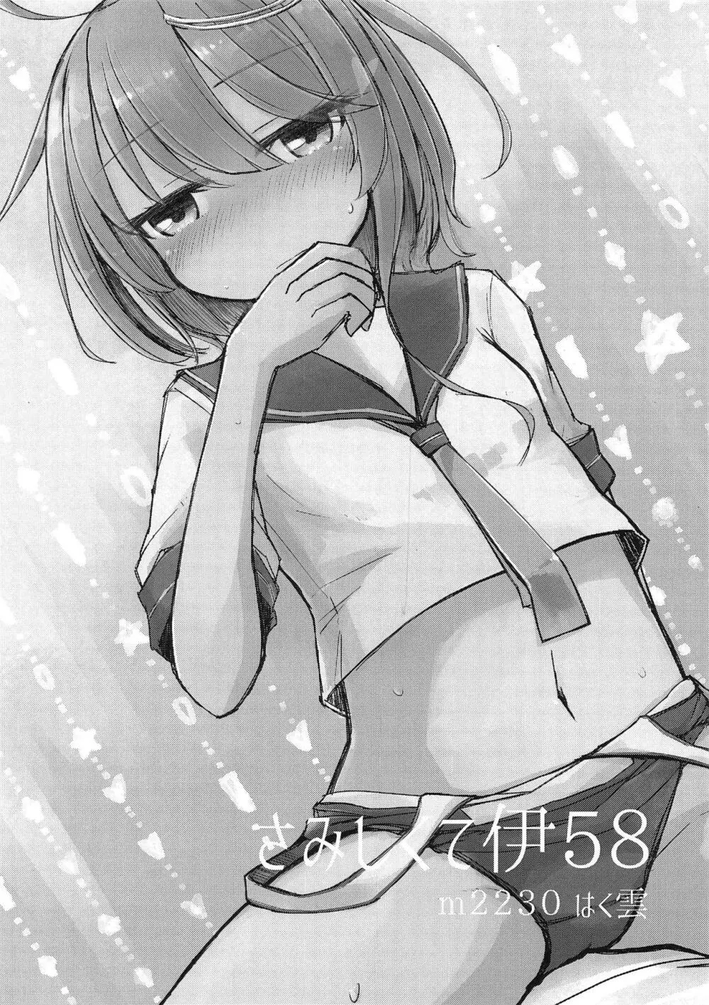 さみしくて伊58 - page2