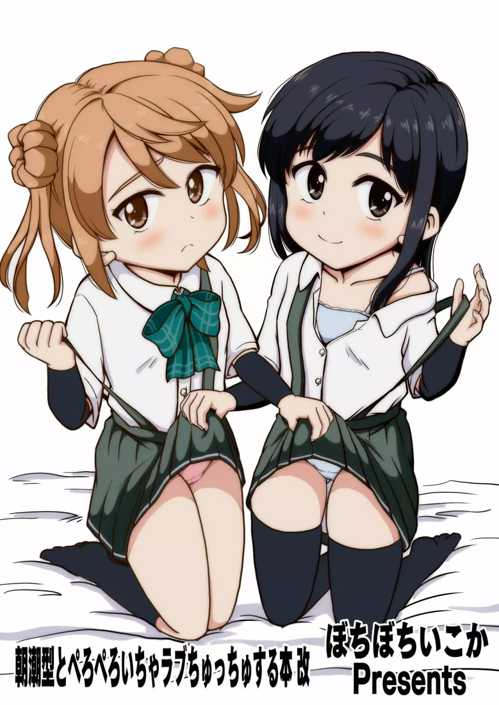 朝潮型とぺろぺろいちゃラブちゅっちゅする本 改 - page37