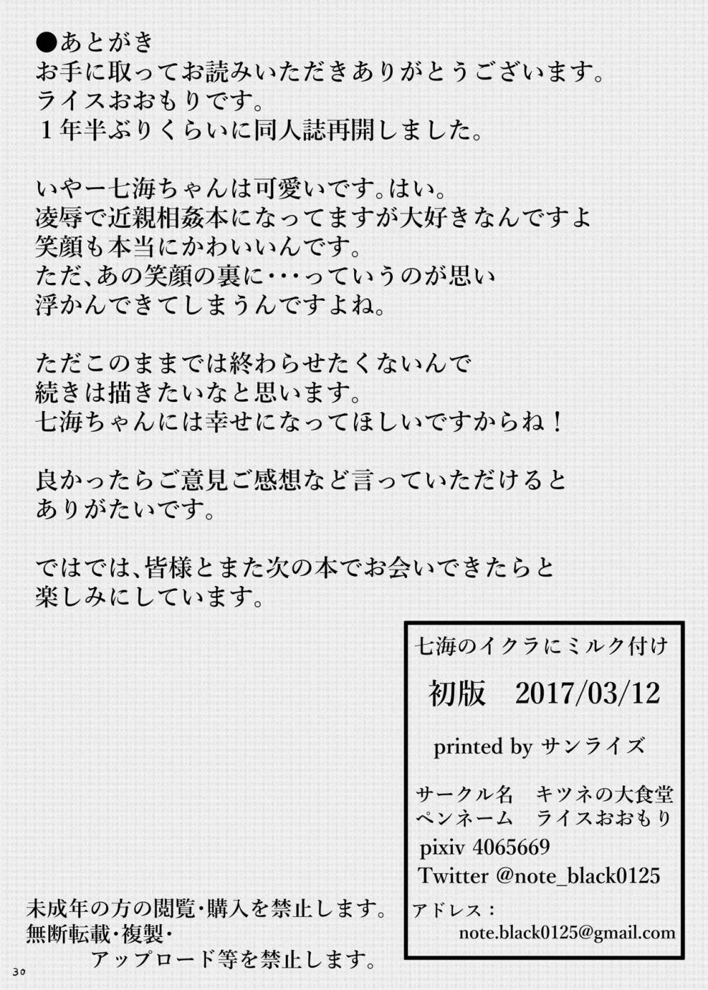 七海のイクラにミルク付け - page30