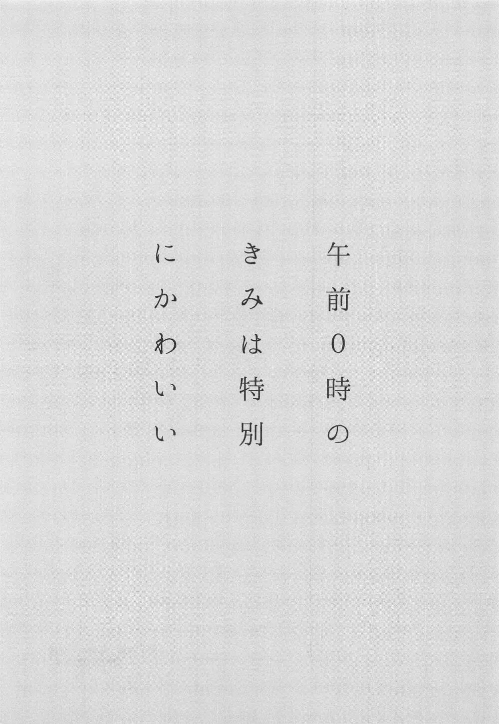 午前0時のきみは特別にかわいい - page2