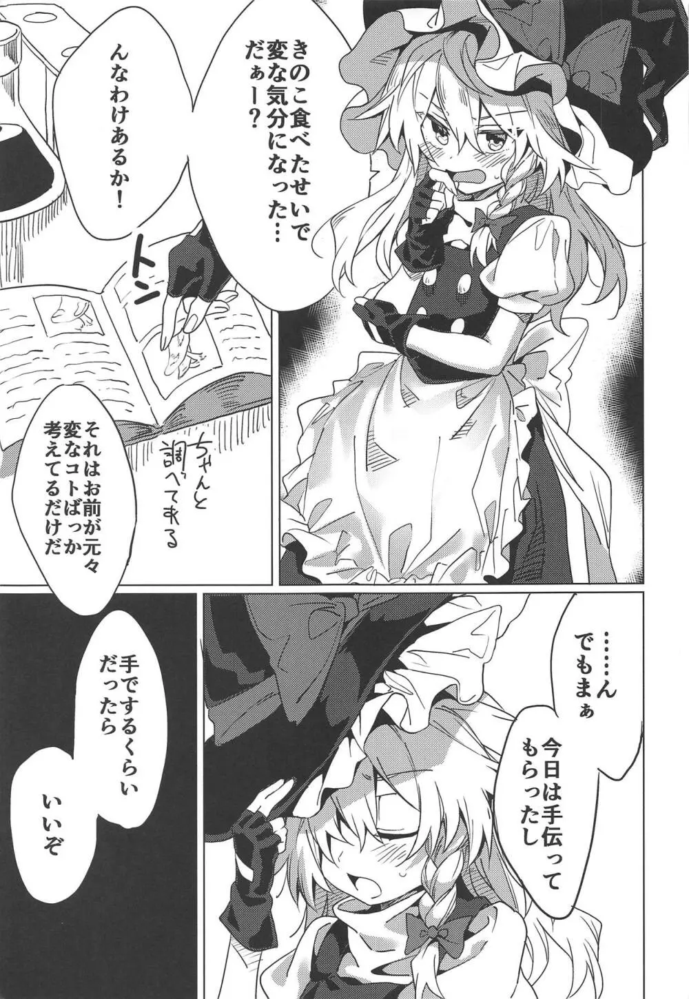 魔理沙が色々してくれる本 - page4