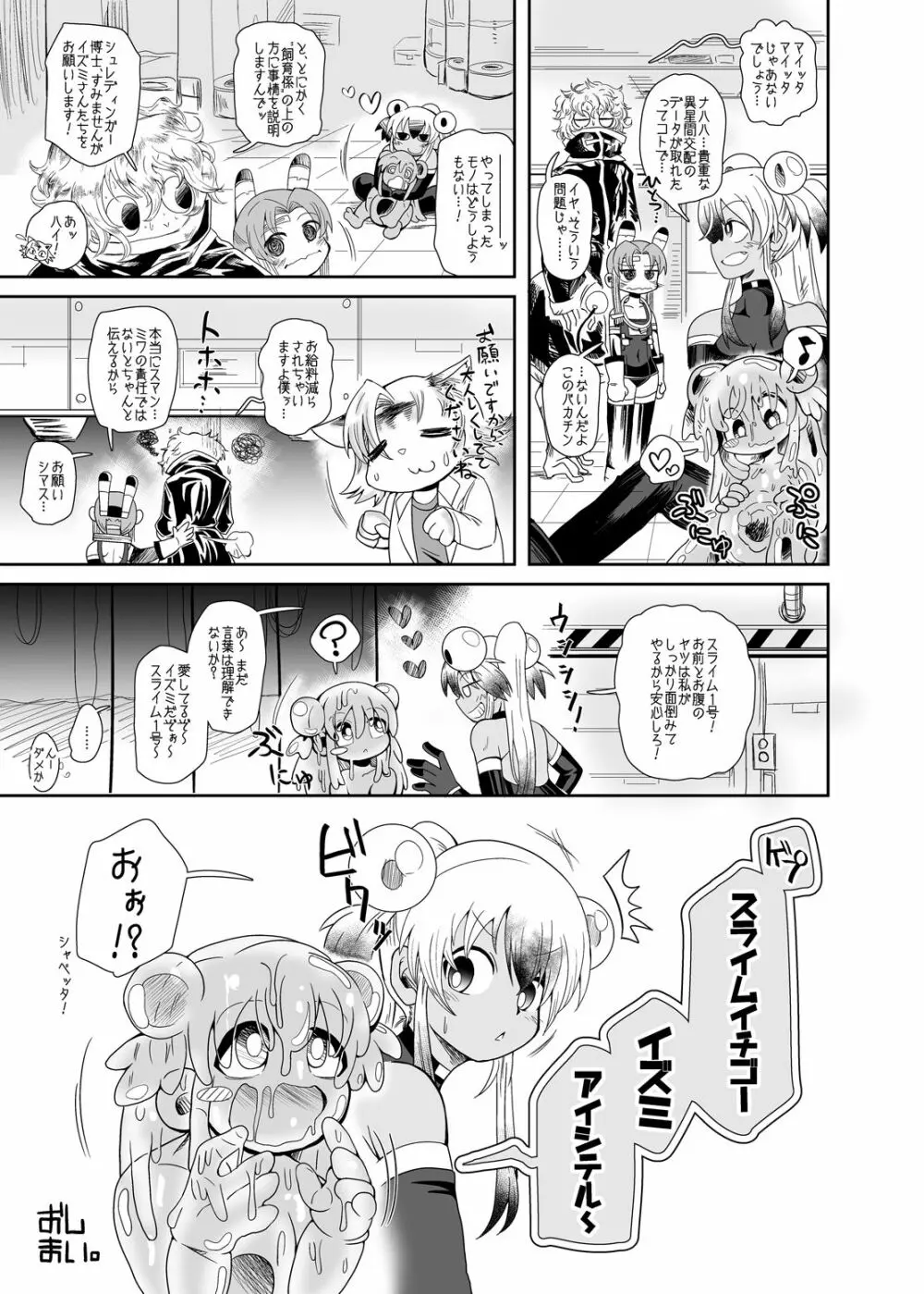 続・イズミちゃんオディティ! スライム接近遭遇! - page23
