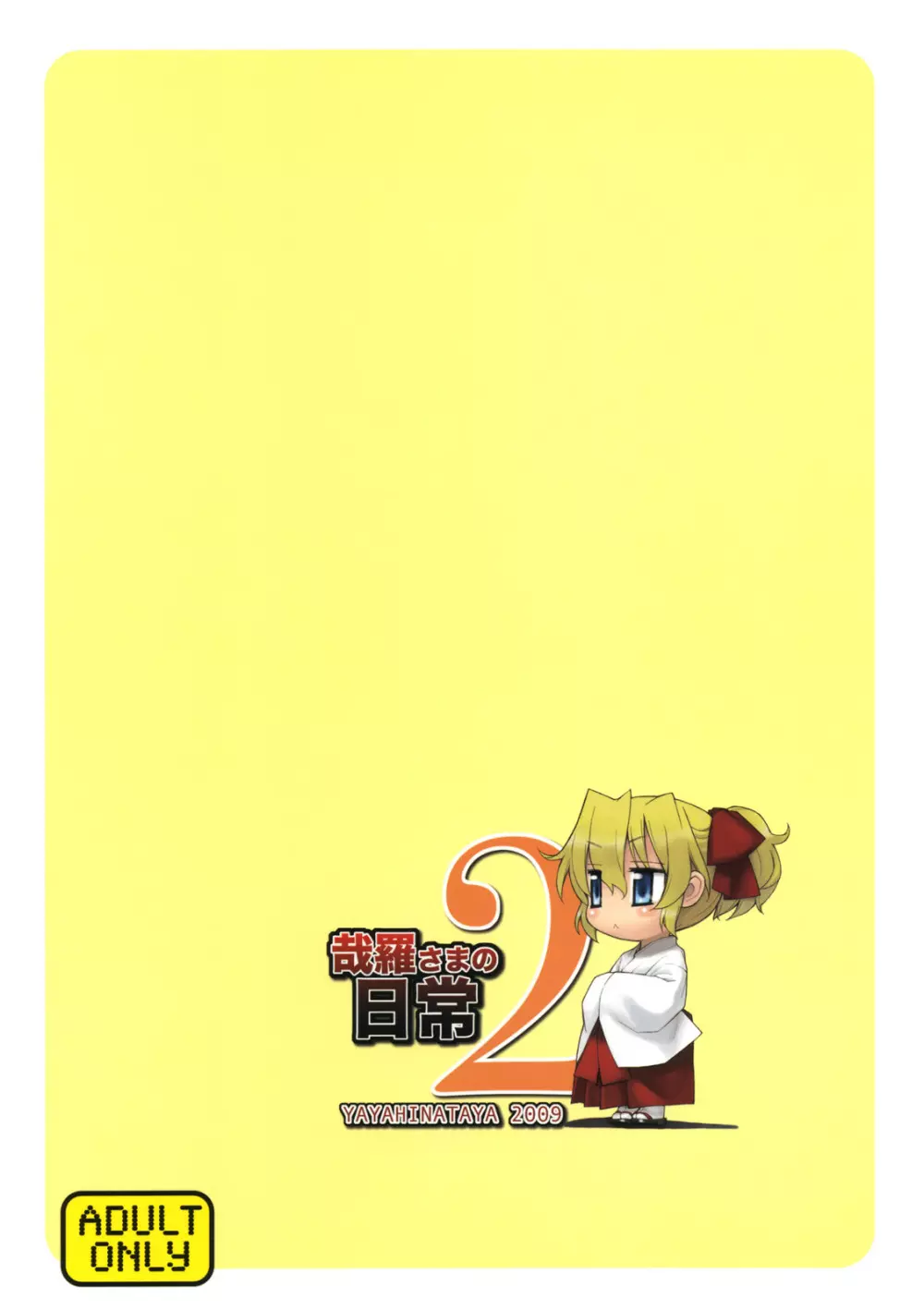 哉羅さまの日常2 - page30