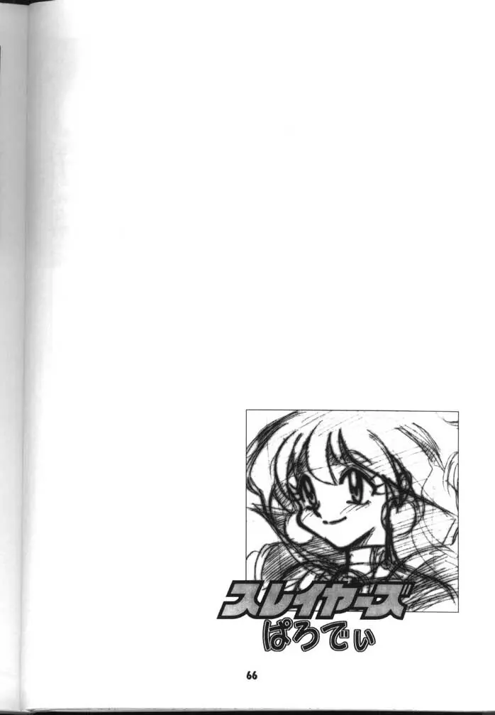 スレイヤーズぱろでぃ 2 - page66