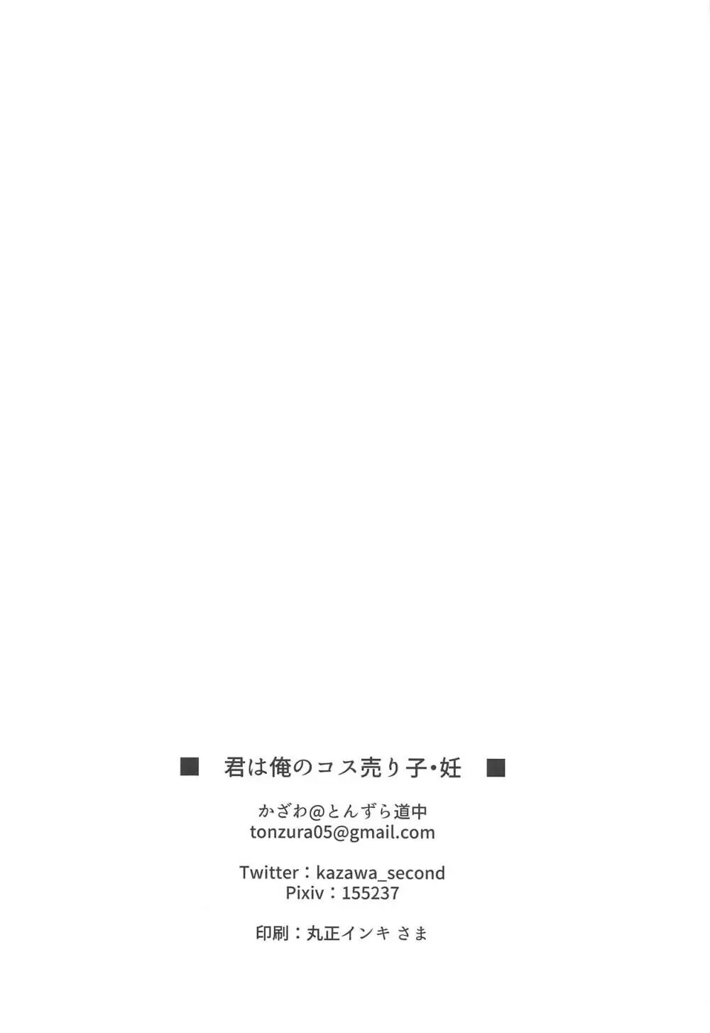 君は俺のコス売り子・妊 - page23