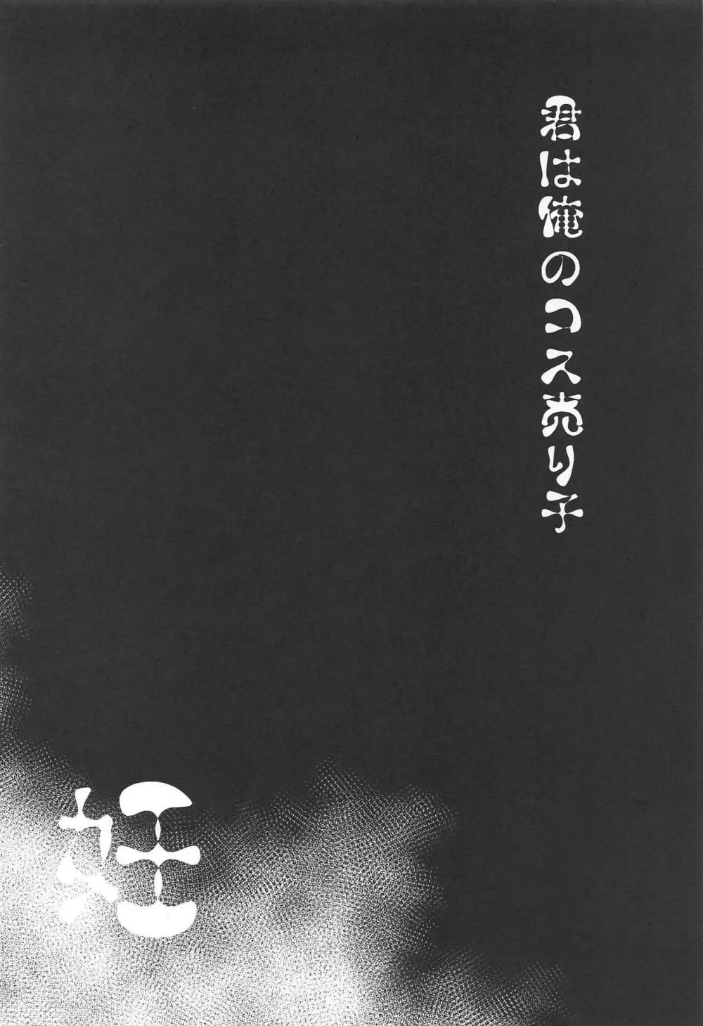 君は俺のコス売り子・妊 - page3