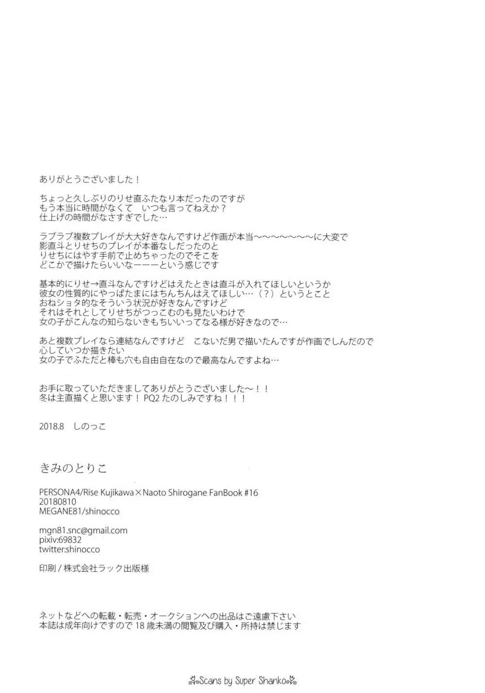 きみのとりこ - page25
