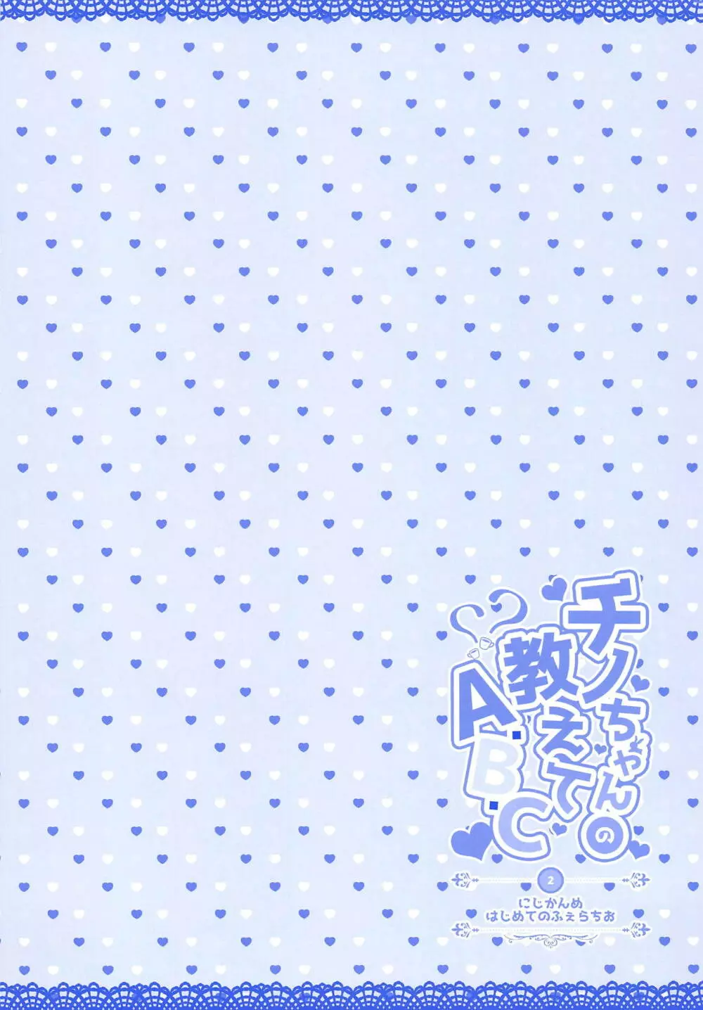 チノちゃんの教えてA.B.C 2 - page2