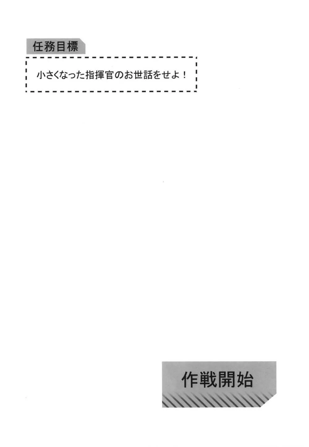 任務目標 小さくなった指揮官のお世話をせよ! - page3