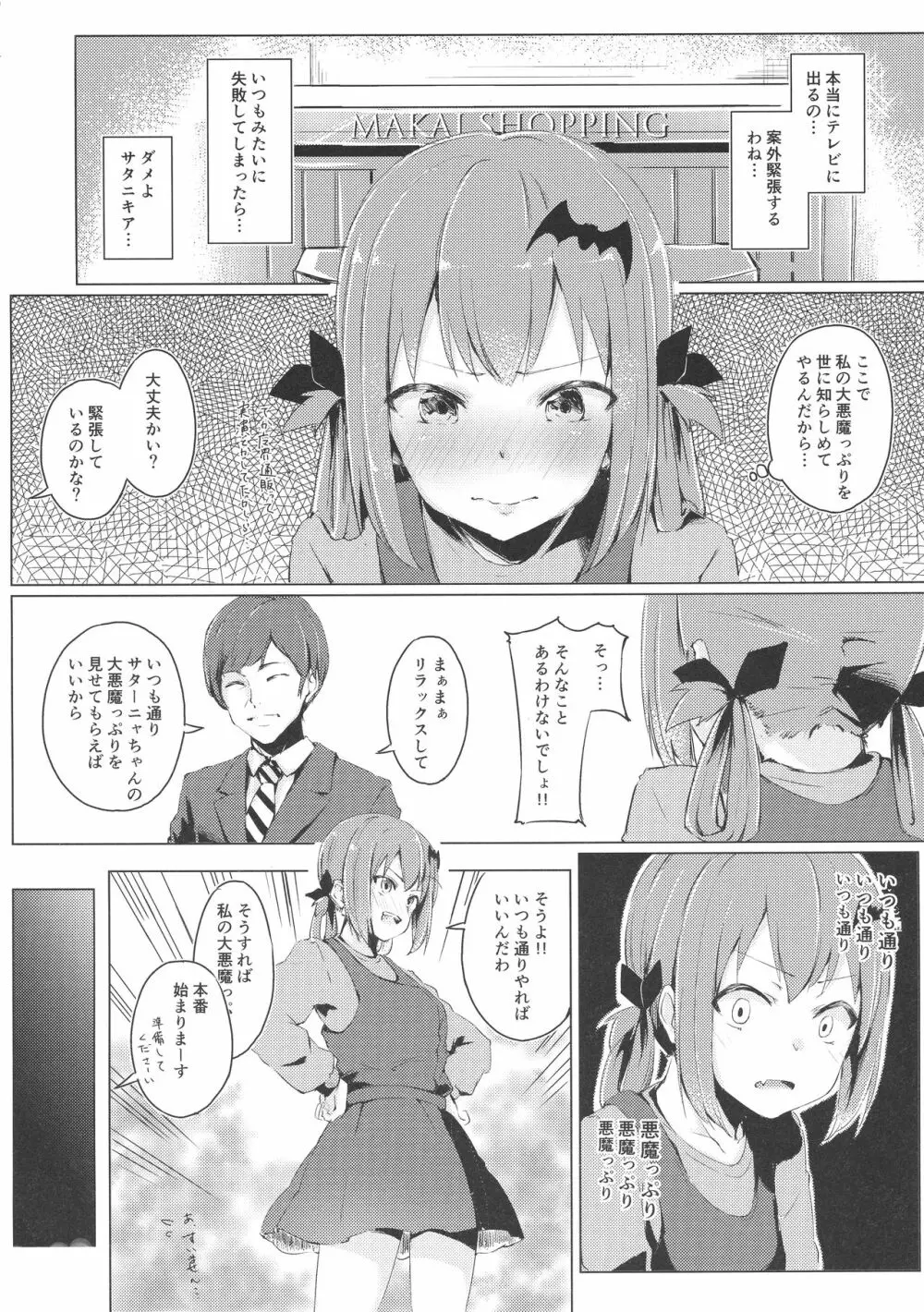 大アクメ サタニキア - page5