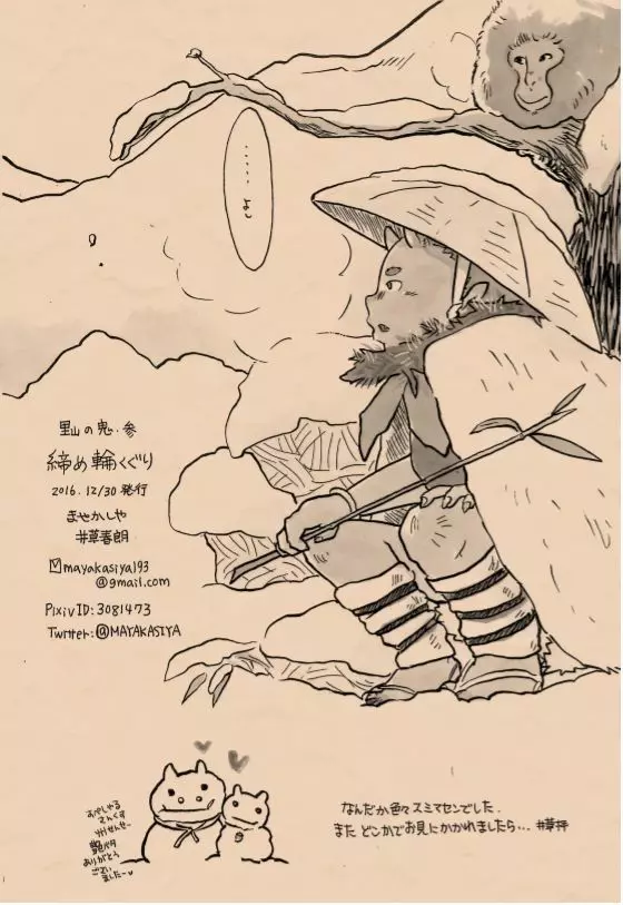 里山の鬼・参 締め輪くぐり - page17
