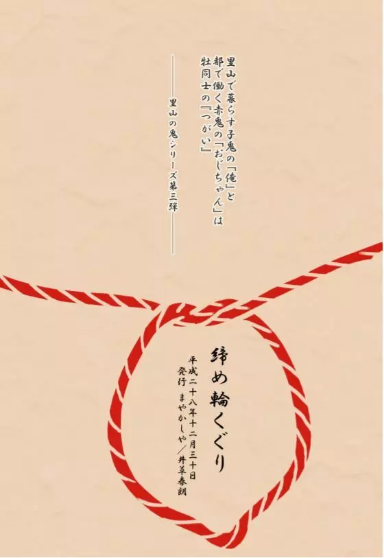 里山の鬼・参 締め輪くぐり - page18
