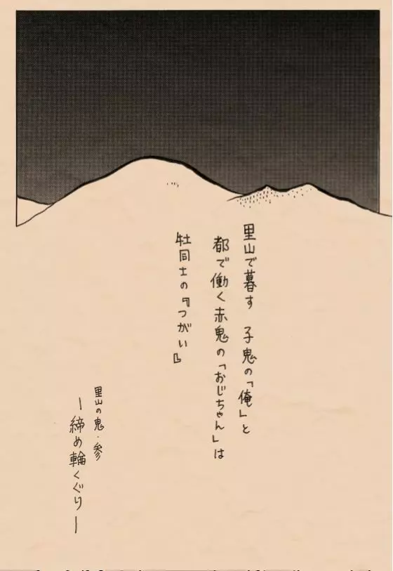 里山の鬼・参 締め輪くぐり - page2