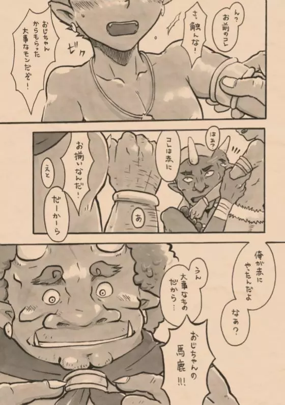 里山の鬼・弐 助縄恋慕 - page6