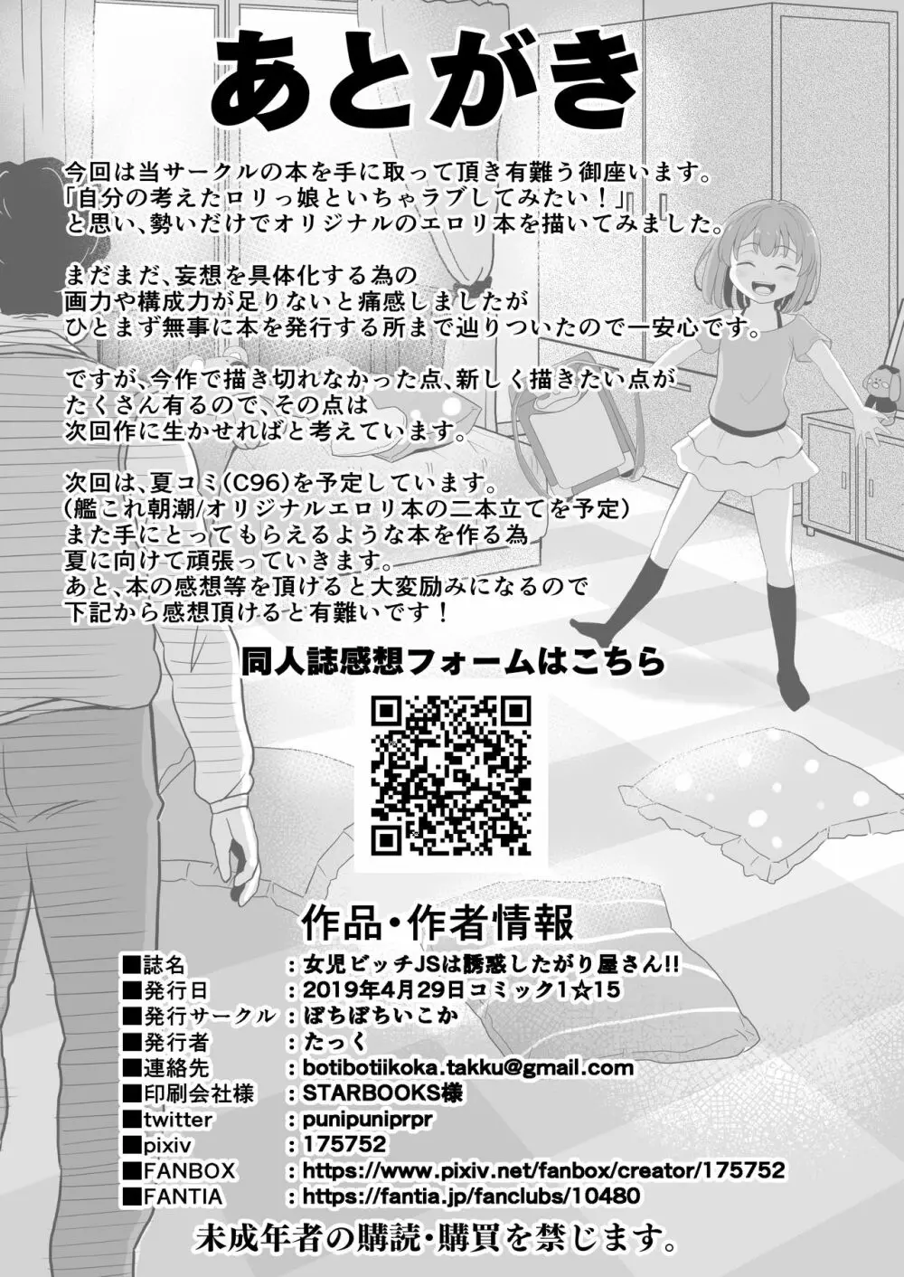 女児ビッチJSは誘惑したがり屋さん!! - page33