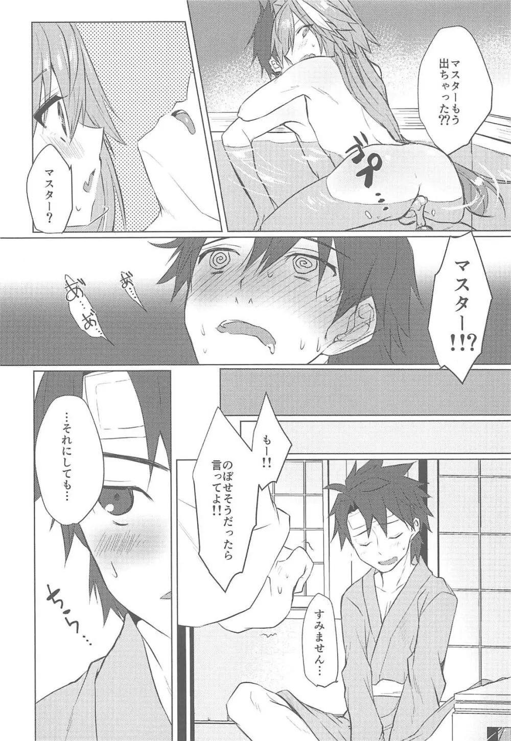 ボクの理性が復活したらマスターの理性が蒸発しました - page11