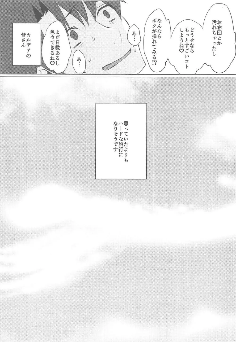 ボクの理性が復活したらマスターの理性が蒸発しました - page32