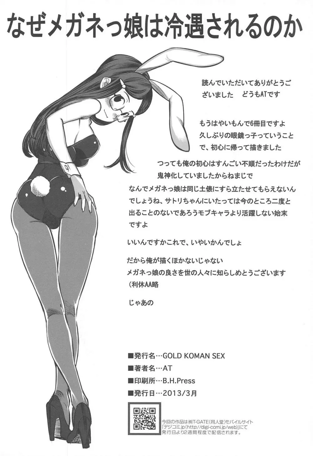 実況ケツ穴パコディウス -サトリのアナルに喝采を- - page25