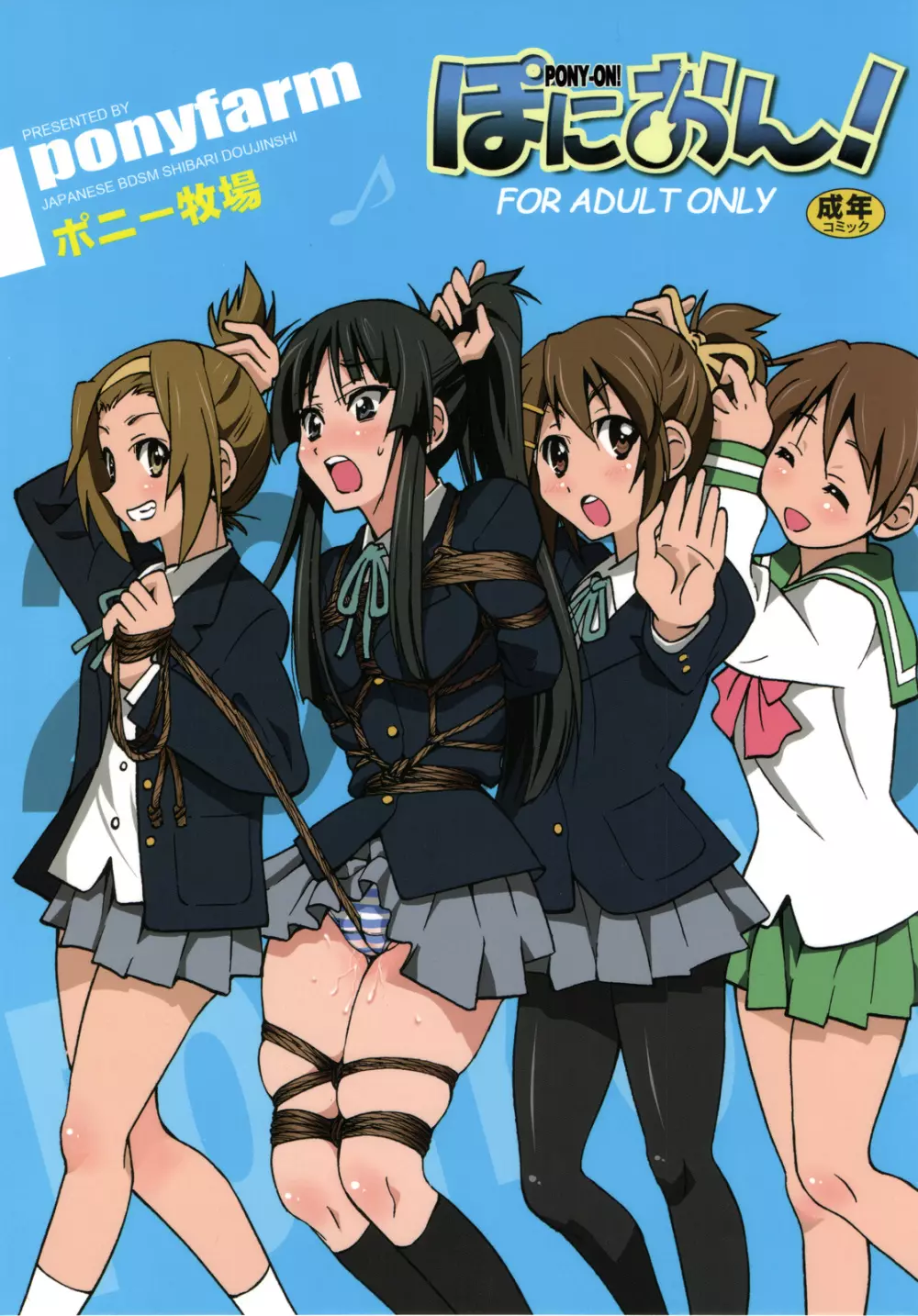 ぽにおん!