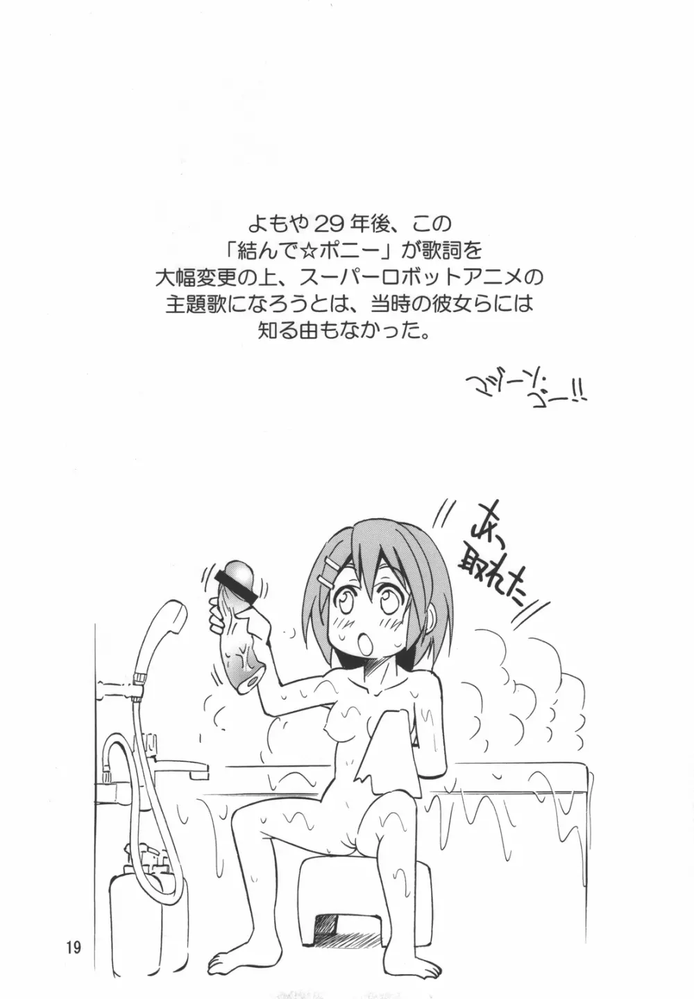 ぽにおん！ - page19