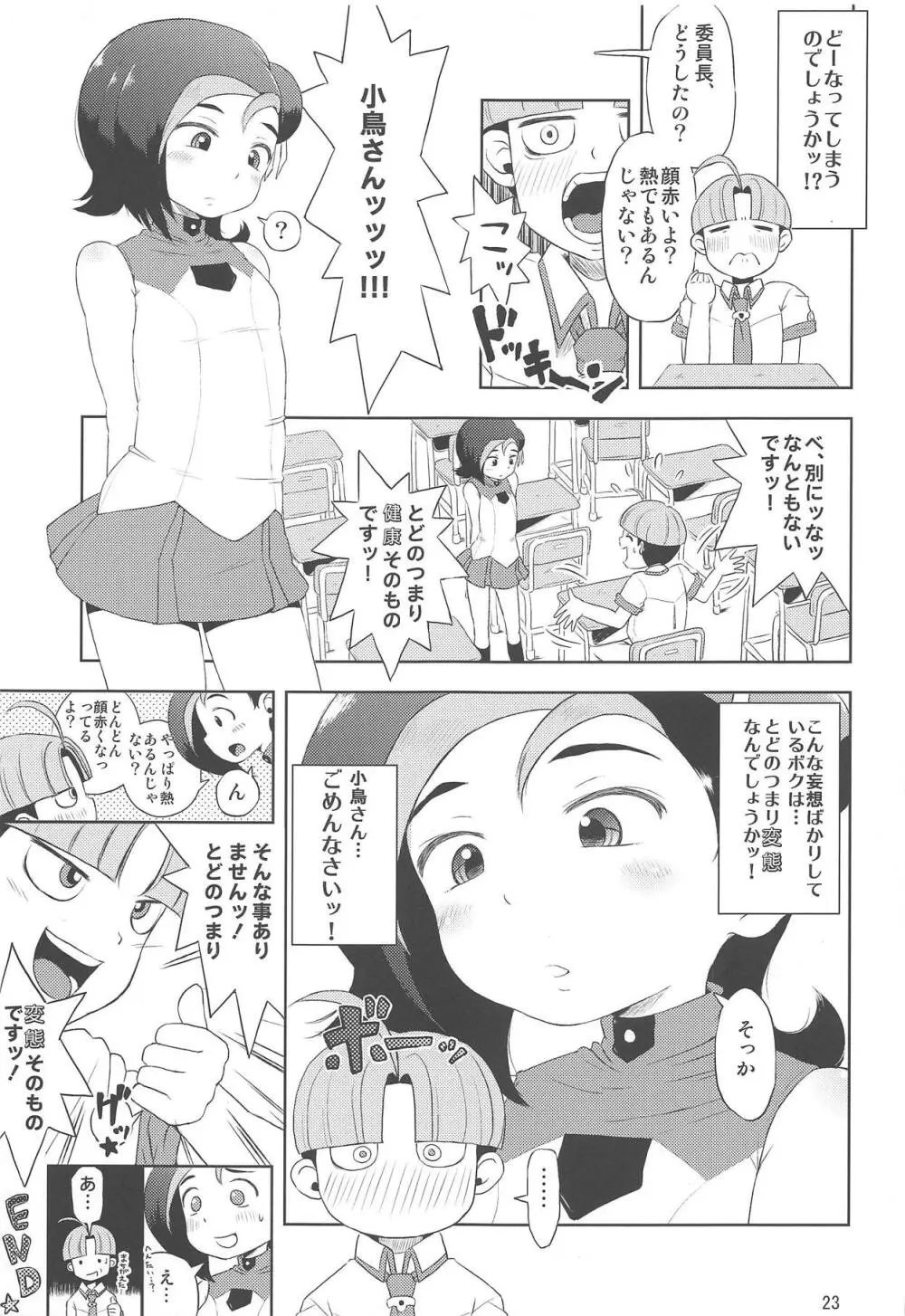 とどのつまり××ですッ! - page24