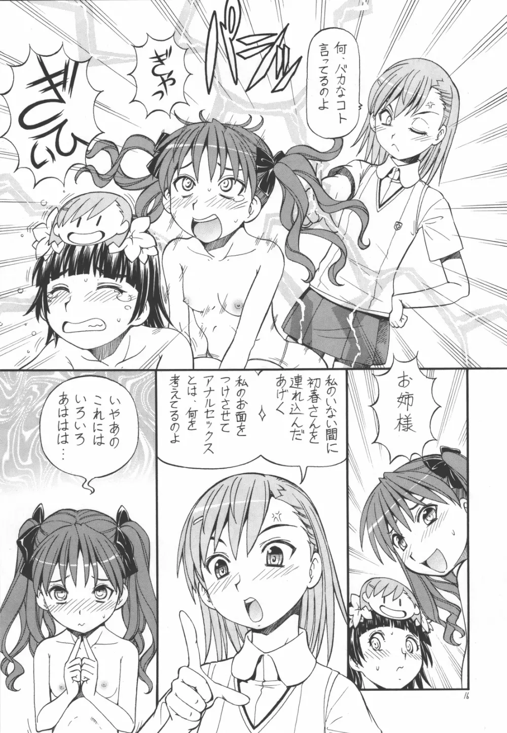 とあるオメコに超電磁砲4 - page18