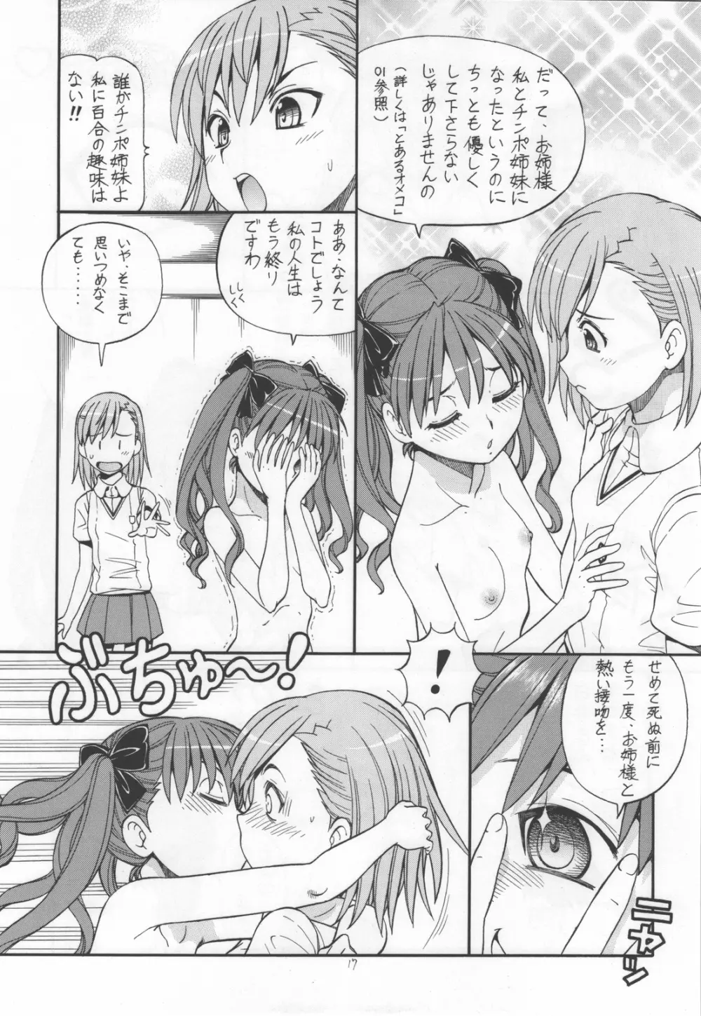 とあるオメコに超電磁砲4 - page19