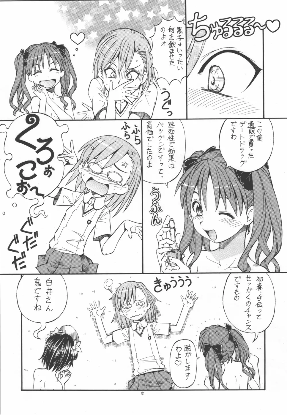 とあるオメコに超電磁砲4 - page20