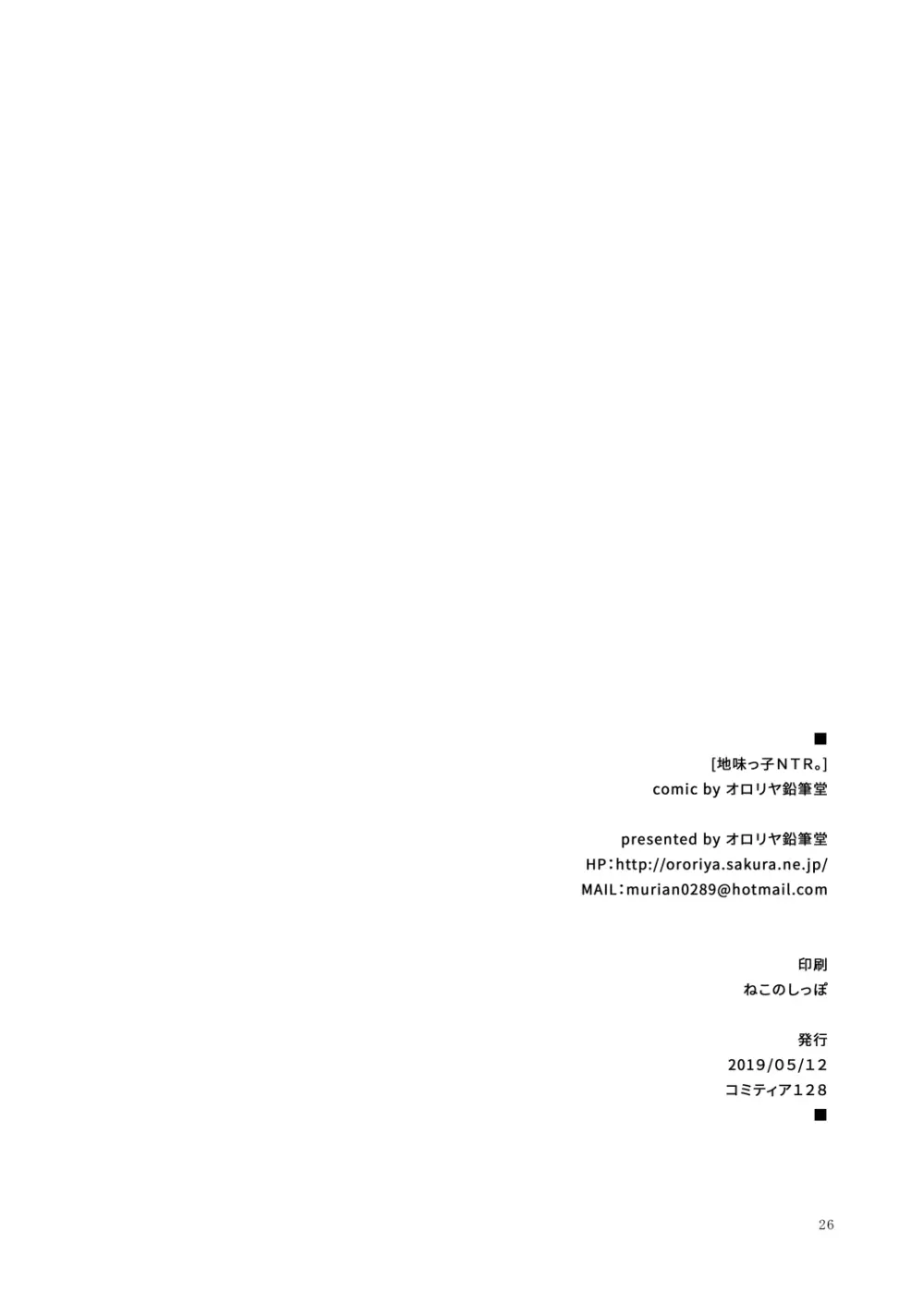 地味っ子NTR。 - page25