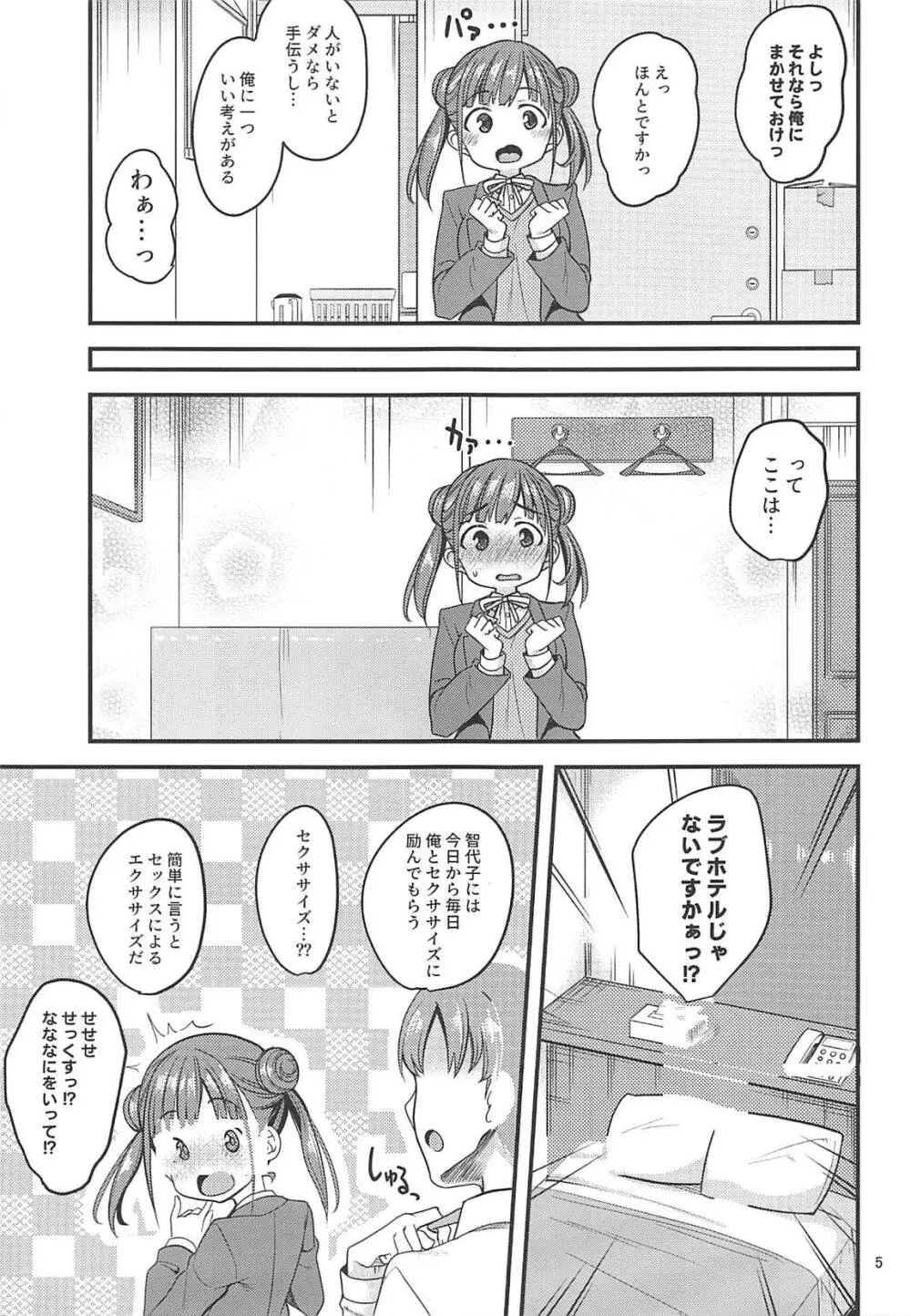ちょことせくささいず! - page4