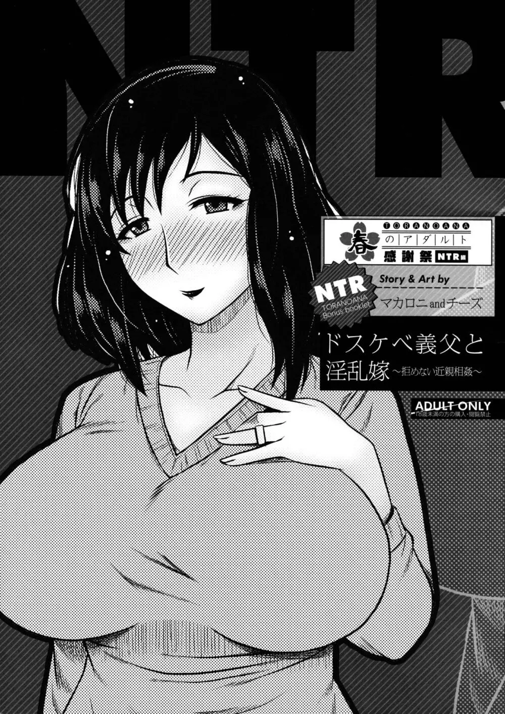 ドスケベ義父と淫乱嫁~拒めない近親相姦~
