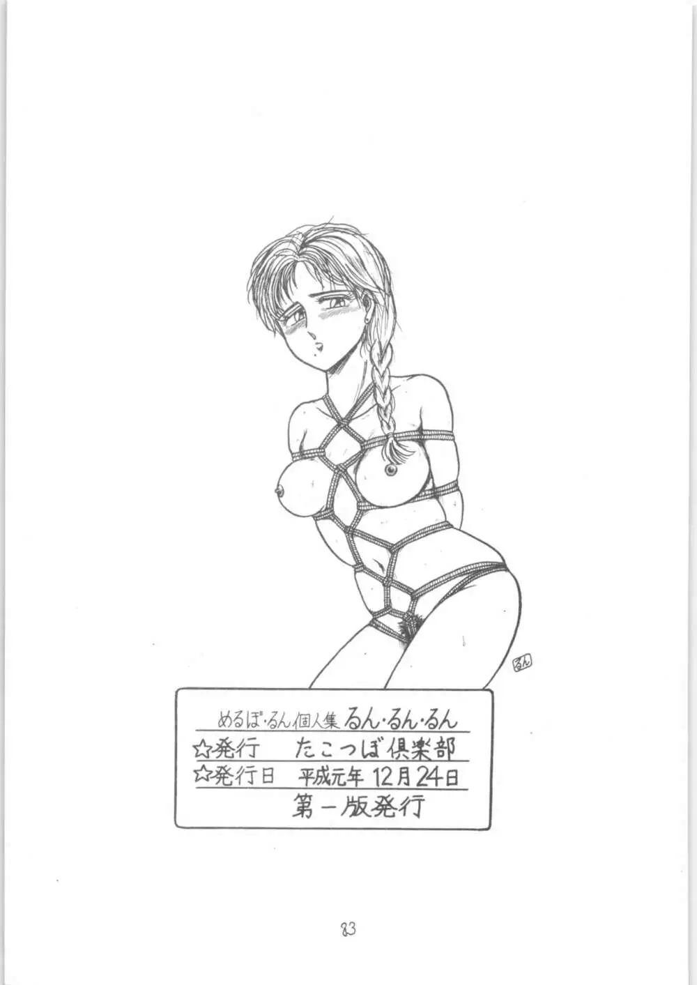 るん・るん・るん - page83